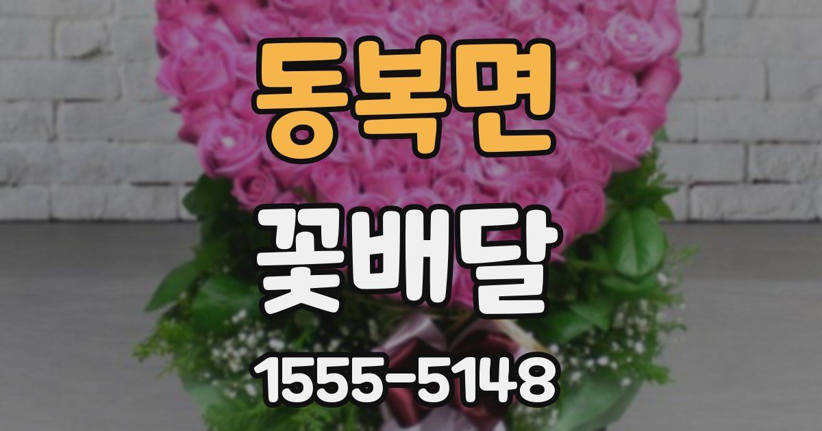 동복면 꽃배달