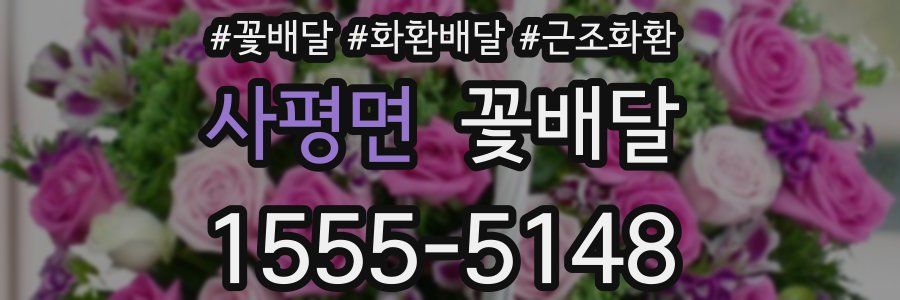 사평면 꽃배달