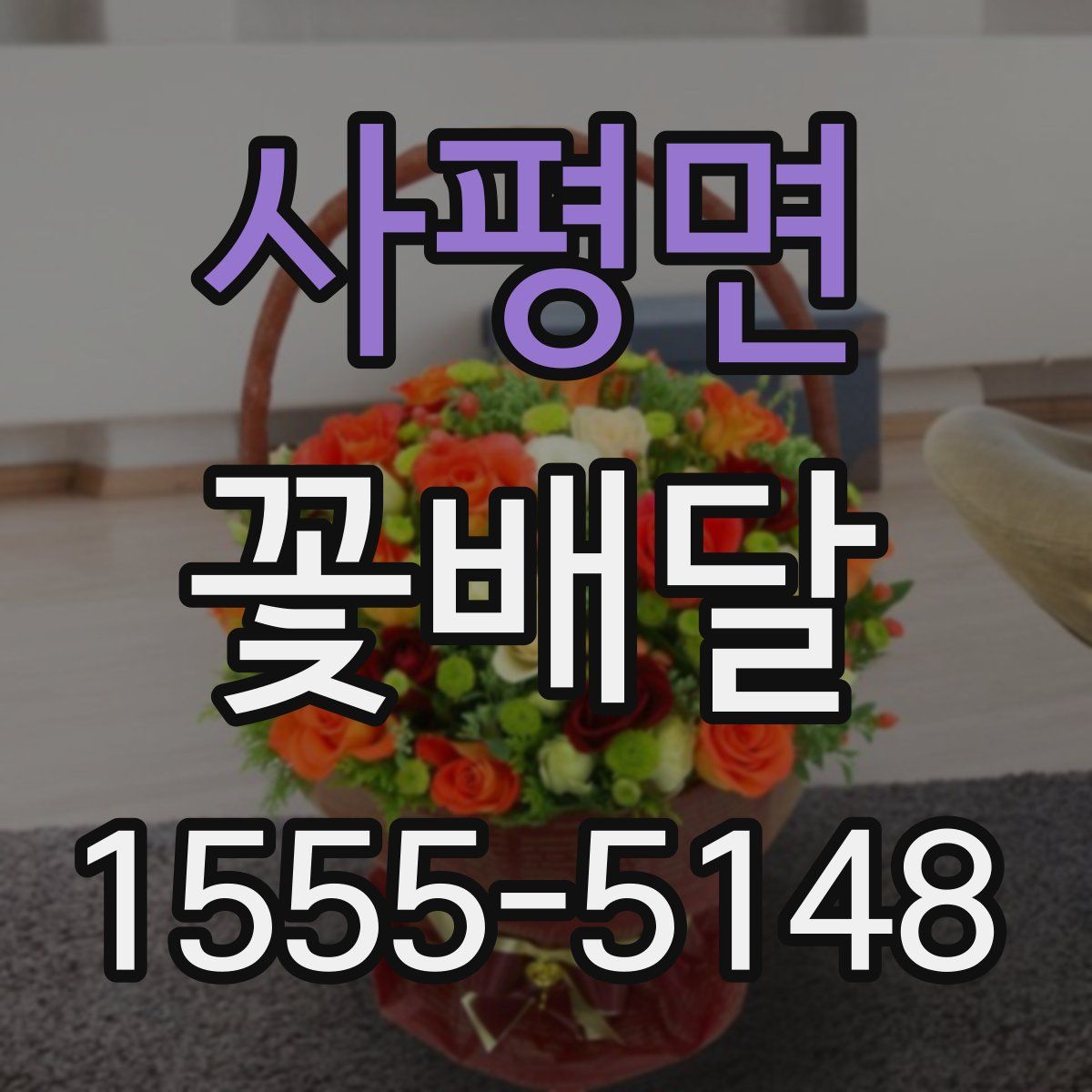 사평면 꽃배달