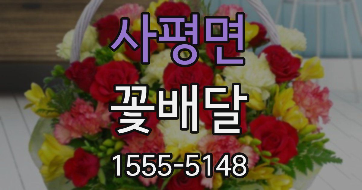사평면 꽃배달