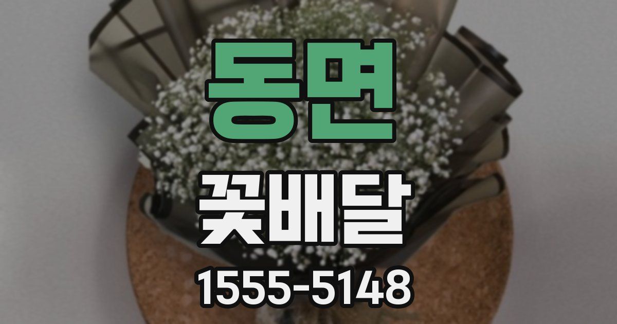 동면 꽃배달