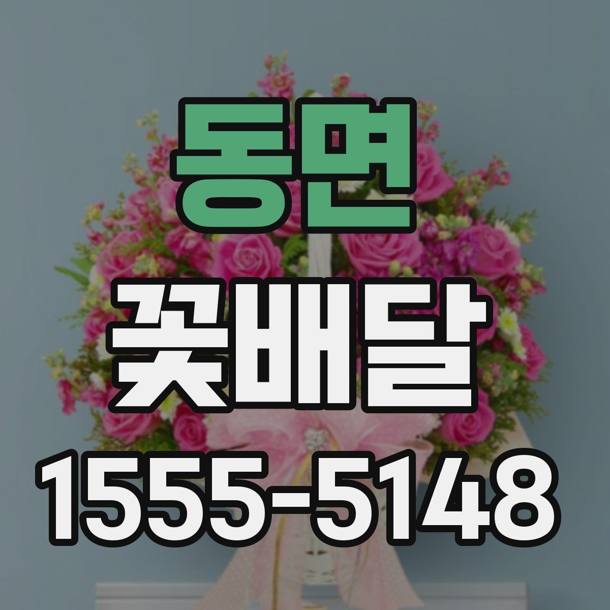 동면 꽃배달