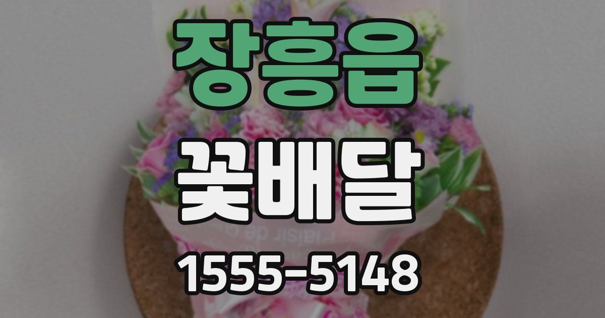 장흥읍 꽃배달