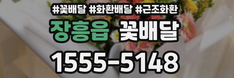 장흥읍 꽃배달