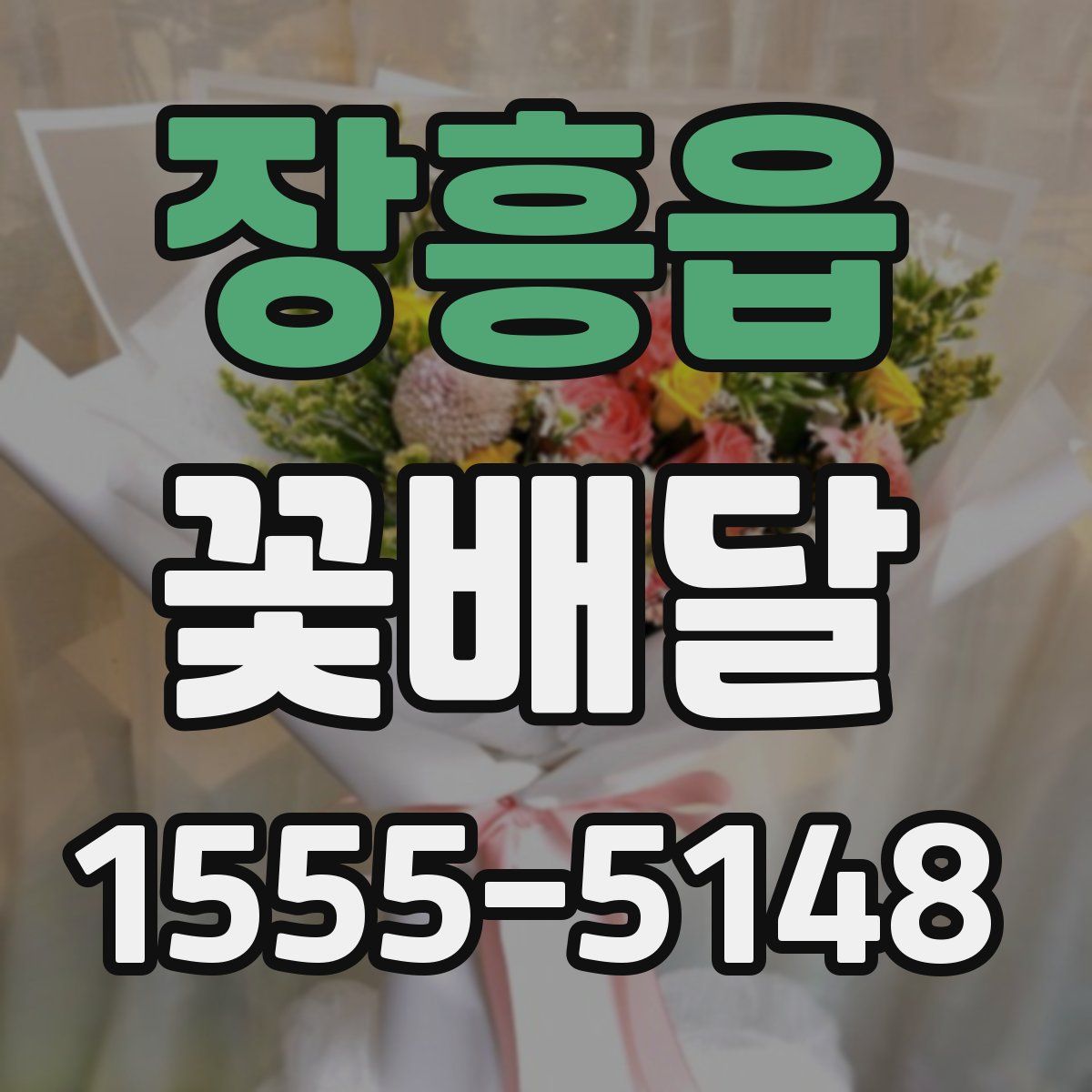 장흥읍 꽃배달