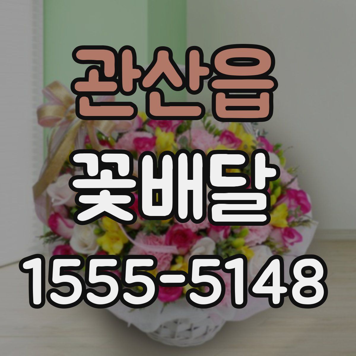 관산읍 꽃배달