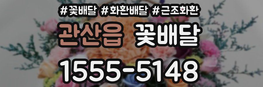 관산읍 꽃배달