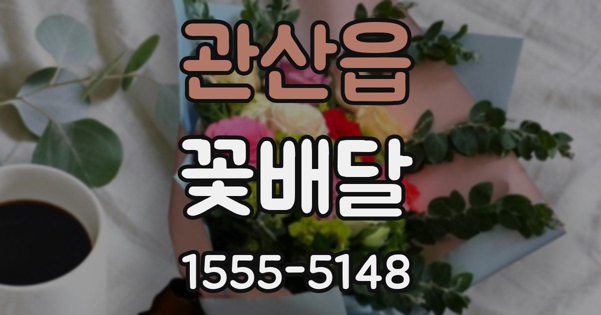관산읍 꽃배달