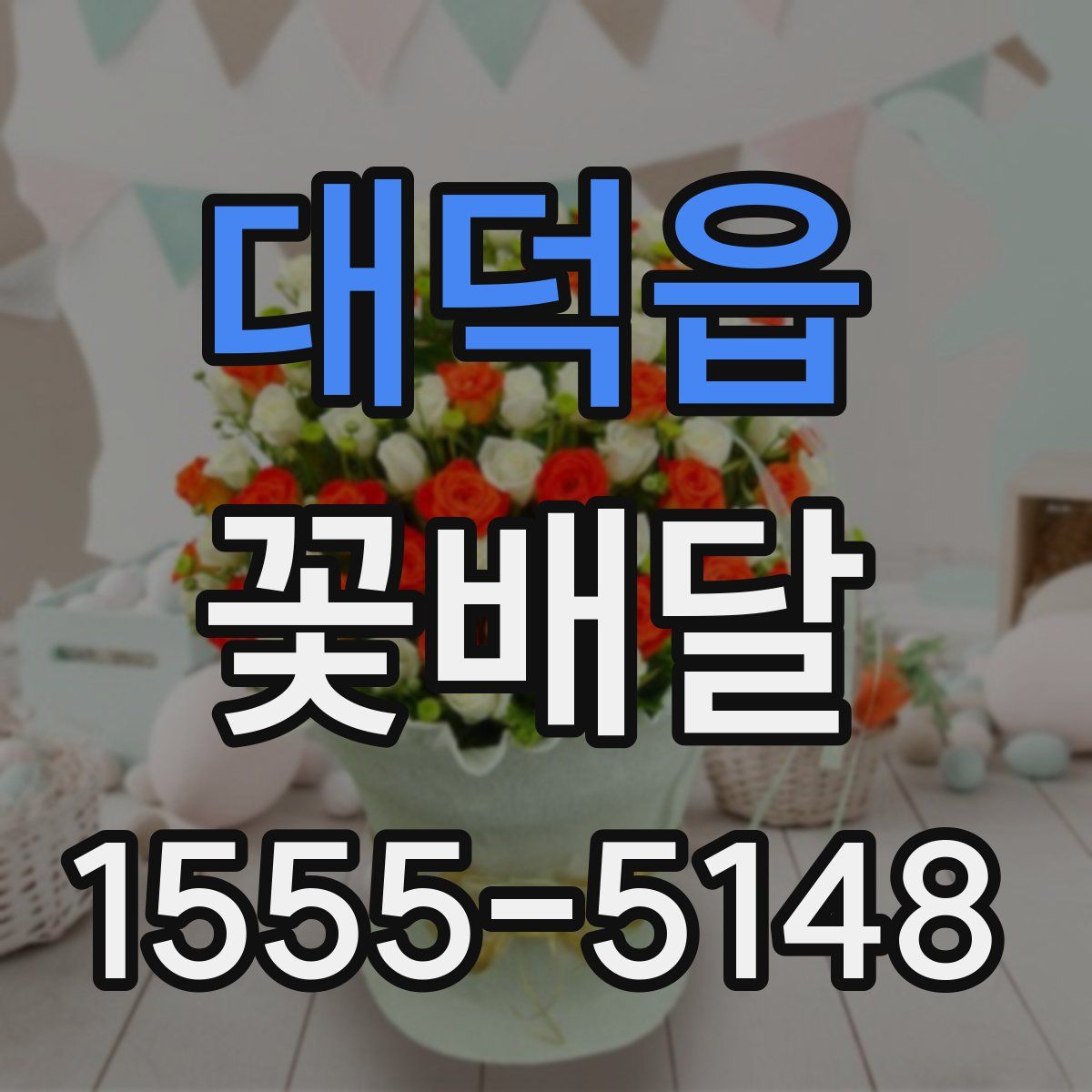 대덕읍 꽃배달