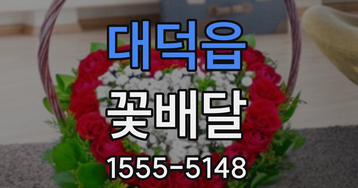 대덕읍 꽃배달
