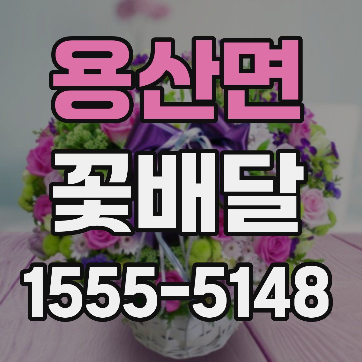 용산면 꽃배달