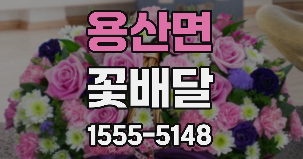 용산면 꽃배달