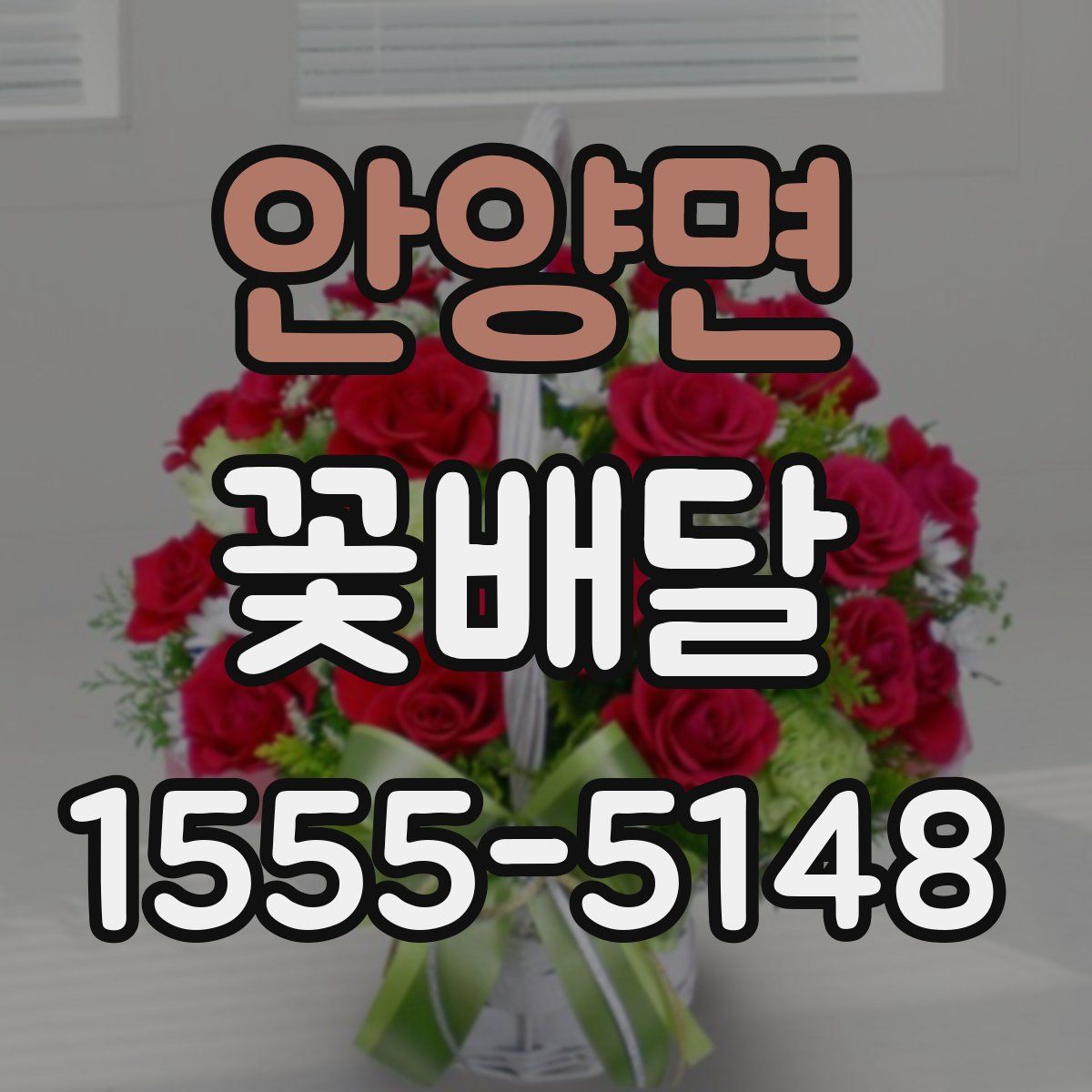 안양면 꽃배달