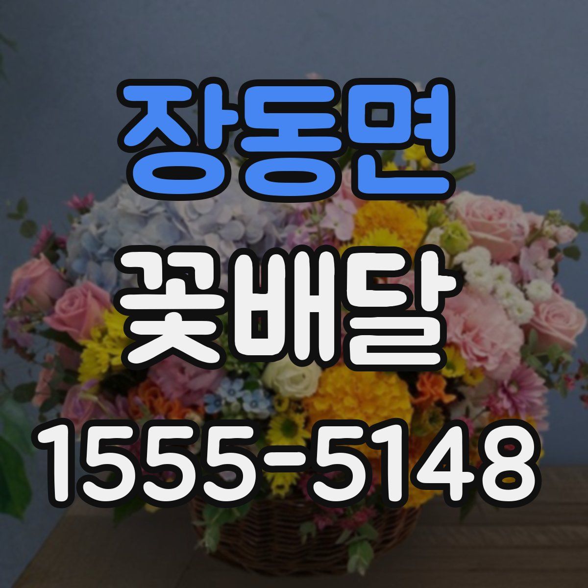 장동면 꽃배달