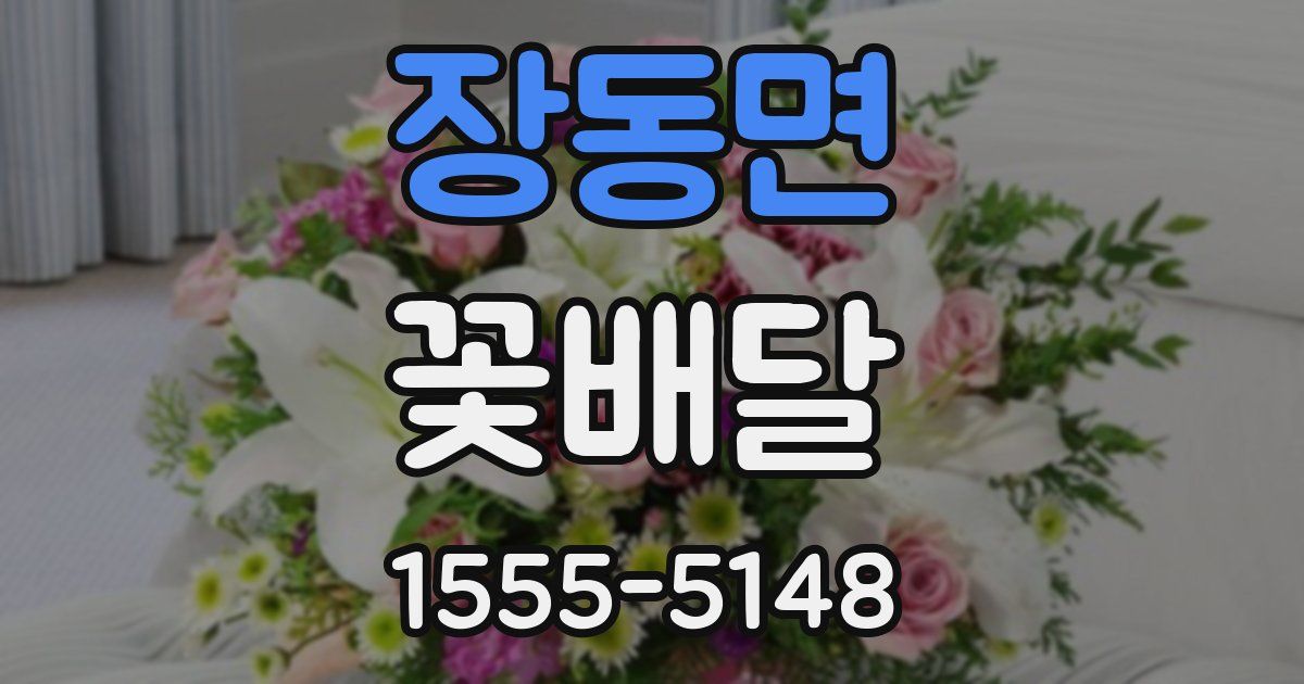 장동면 꽃배달
