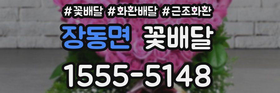 장동면 꽃배달