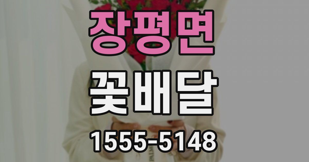 장평면 꽃배달