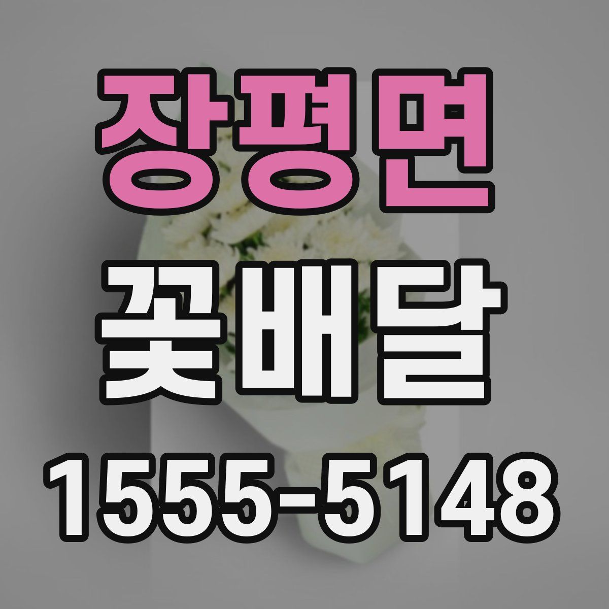 장평면 꽃배달