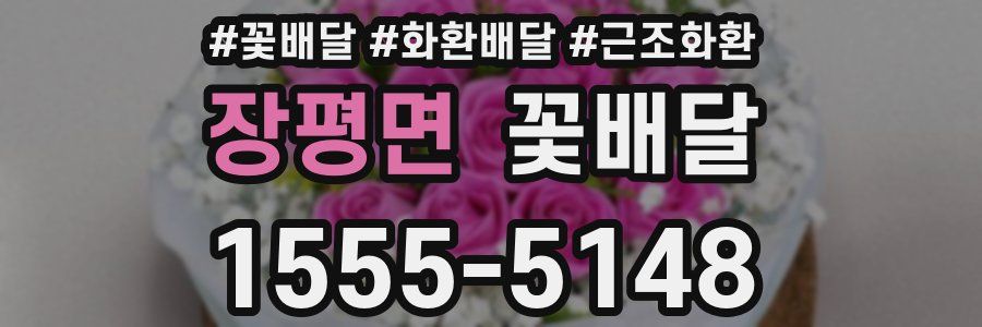 장평면 꽃배달