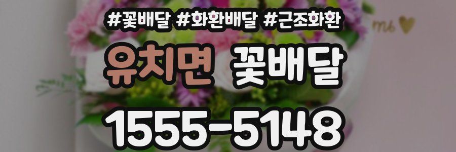 유치면 꽃배달