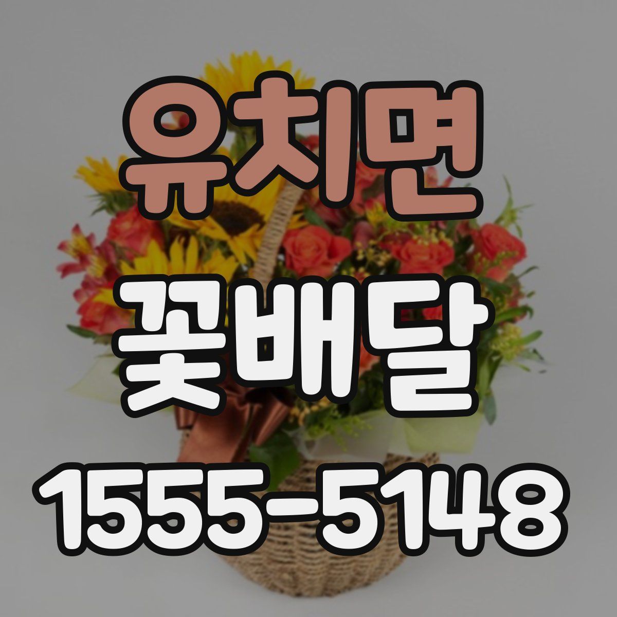 유치면 꽃배달