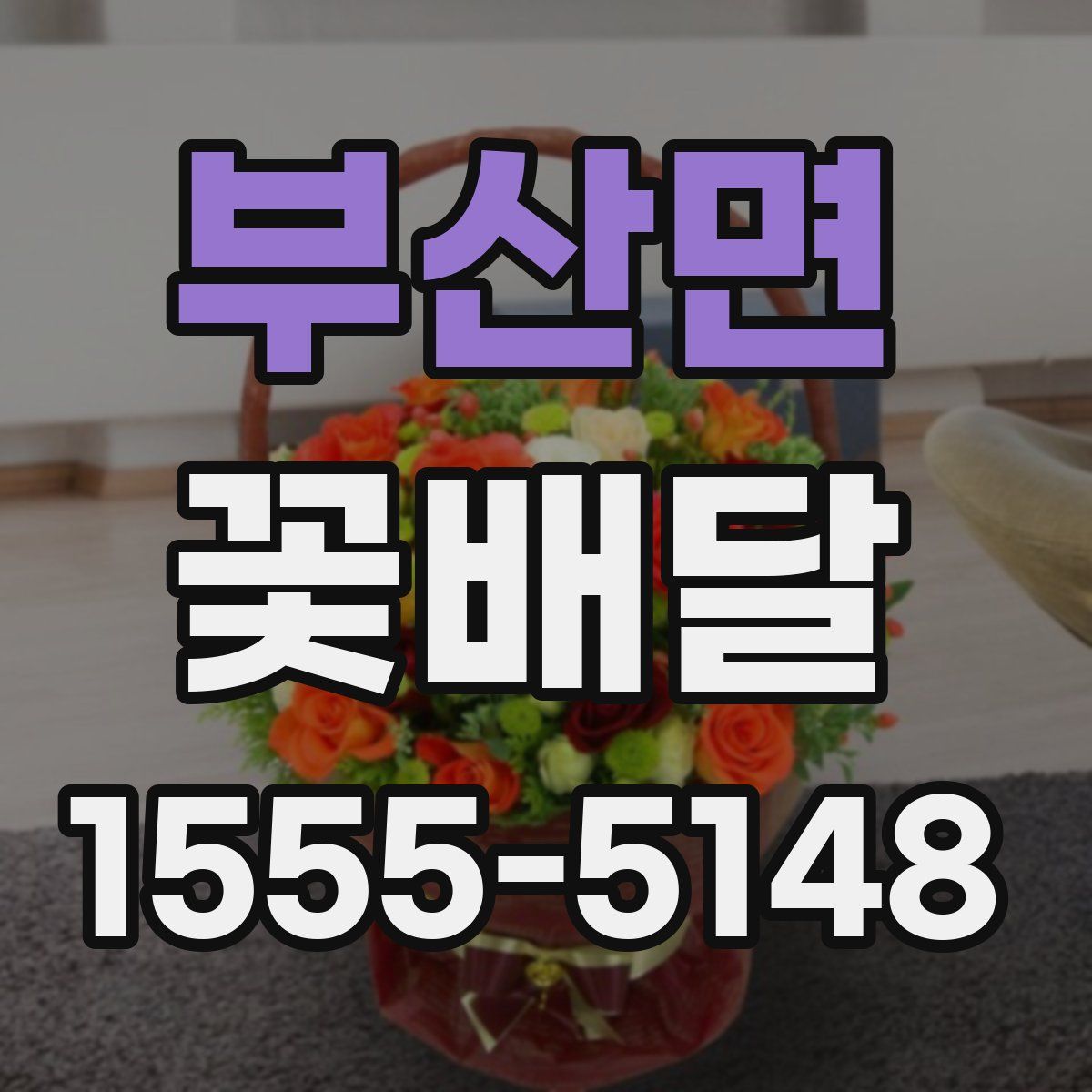 부산면 꽃배달