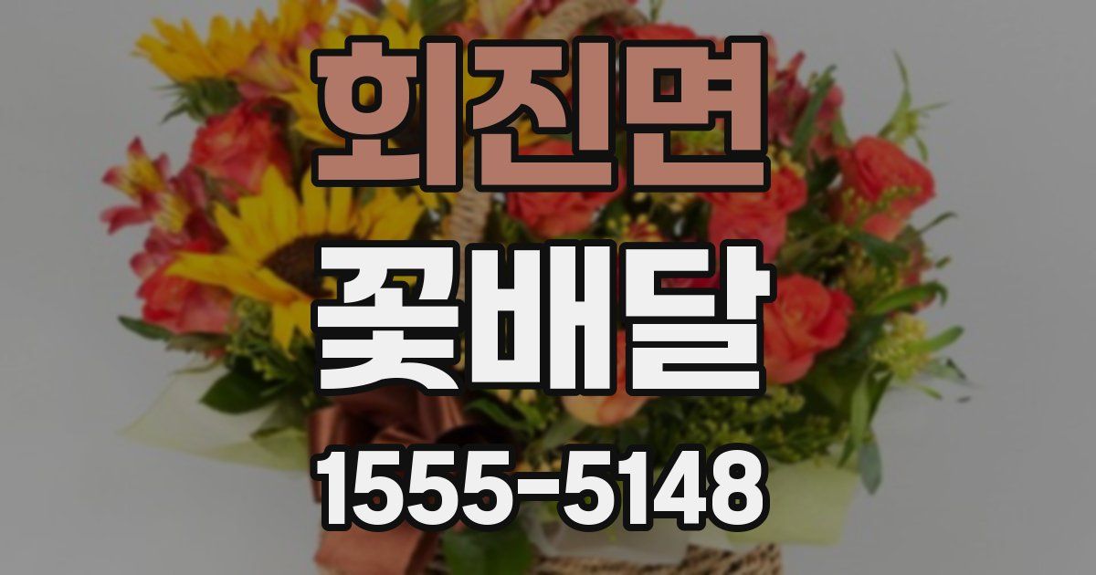 회진면 꽃배달