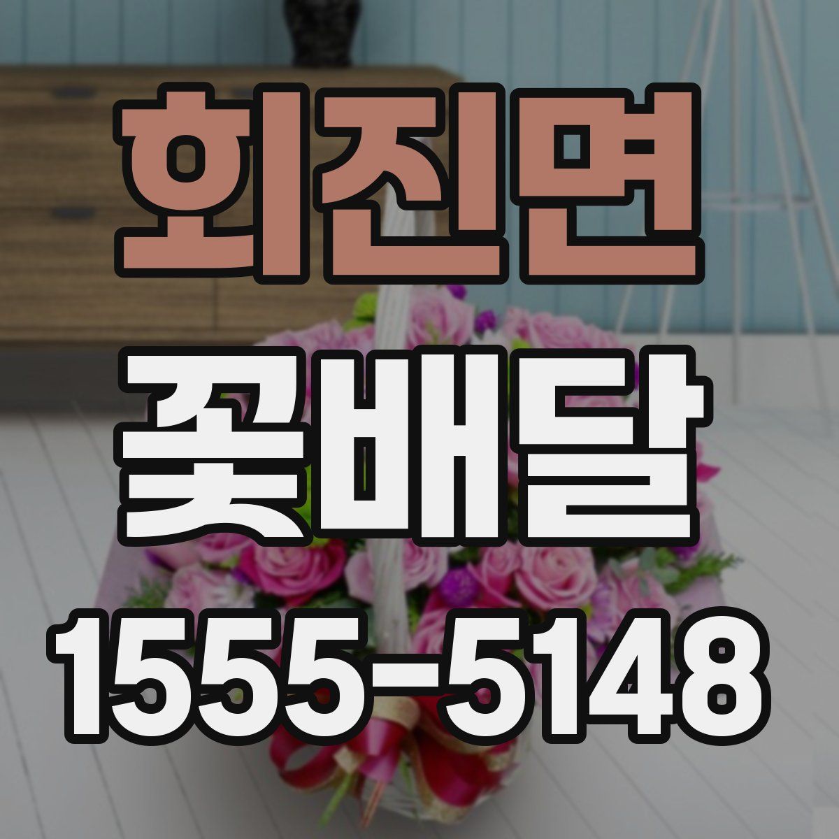 회진면 꽃배달