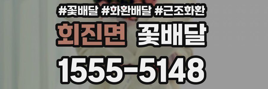 회진면 꽃배달