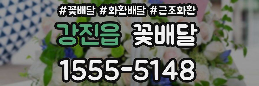 강진읍 꽃배달