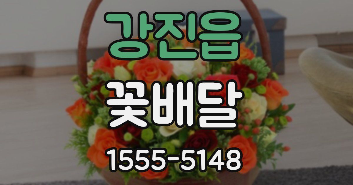 강진읍 꽃배달