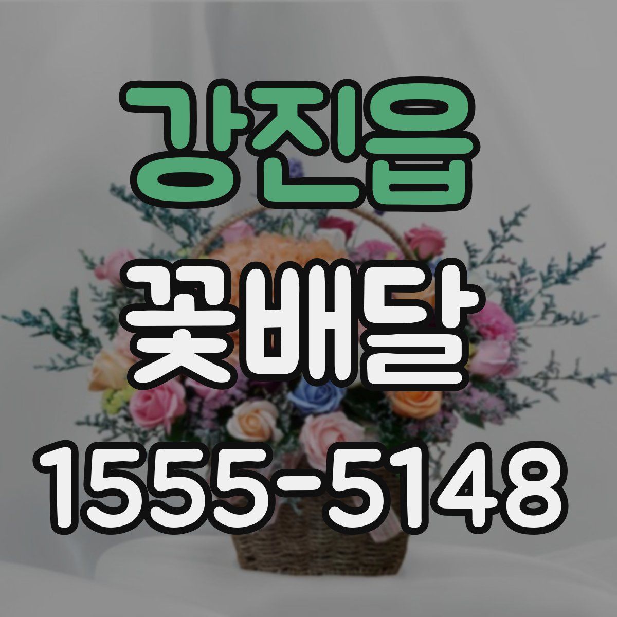 강진읍 꽃배달