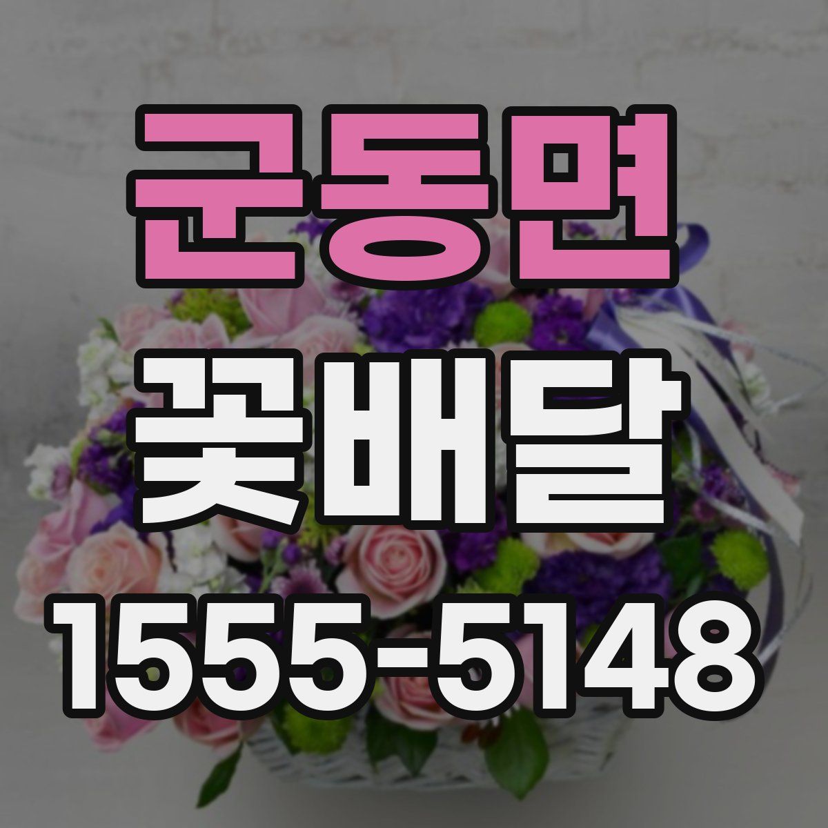 군동면 꽃배달