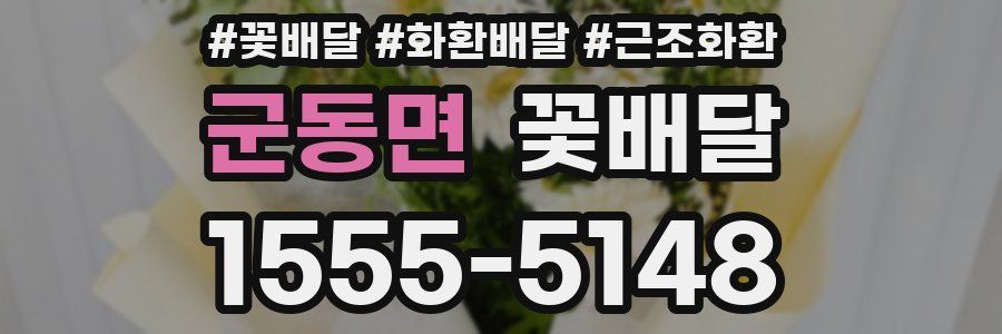 군동면 꽃배달