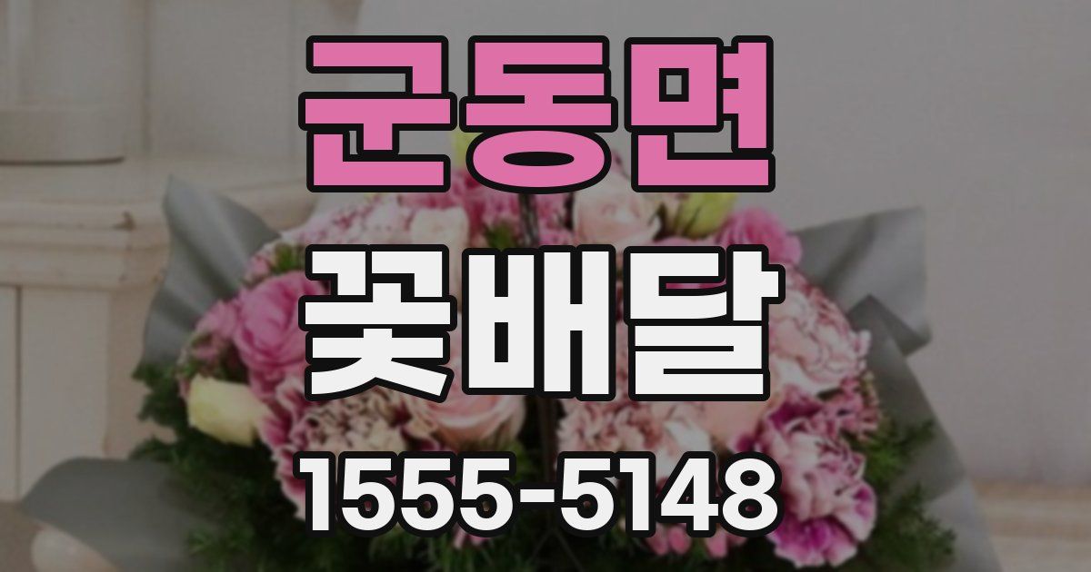 군동면 꽃배달