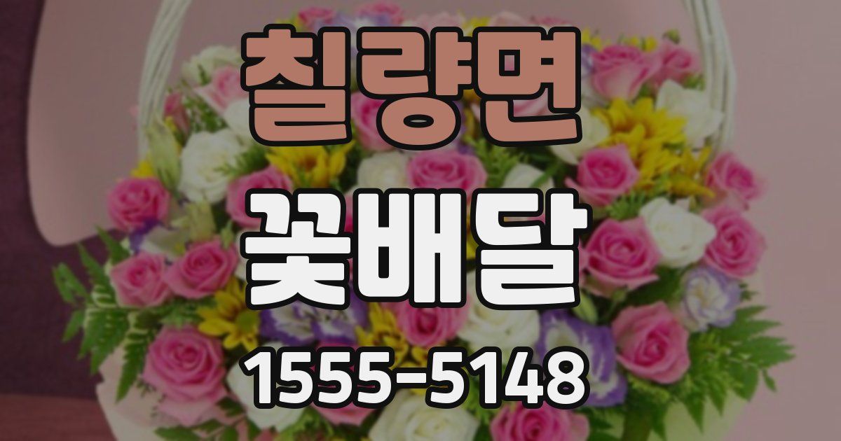 칠량면 꽃배달