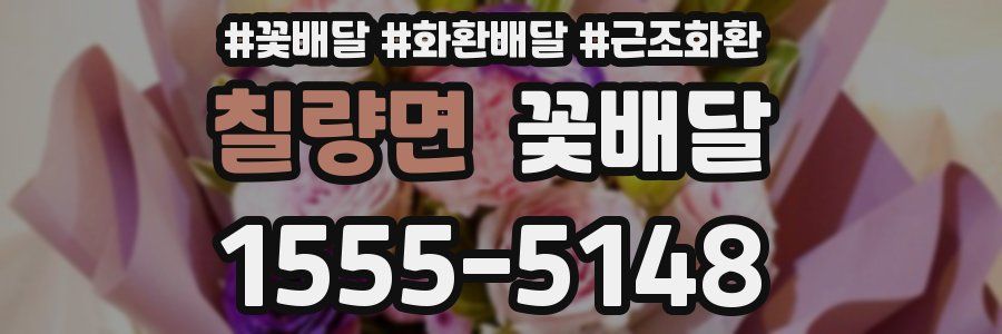 칠량면 꽃배달