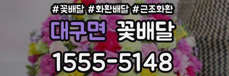 대구면 꽃배달