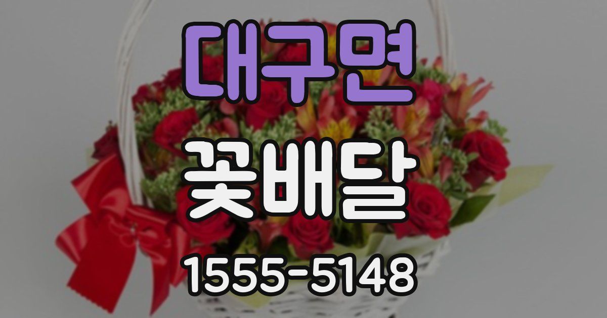 대구면 꽃배달