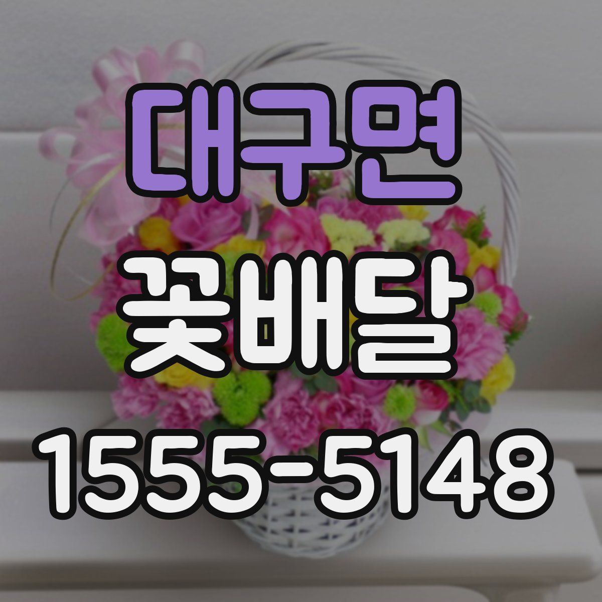 대구면 꽃배달
