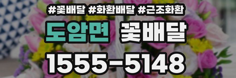 도암면 꽃배달