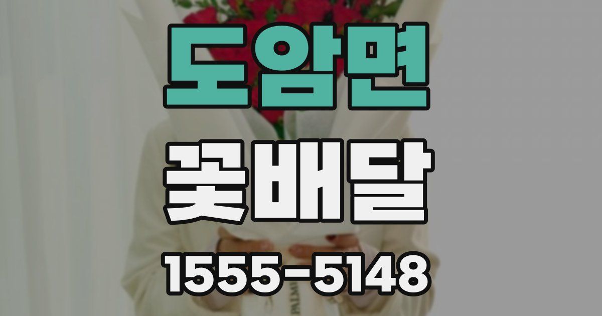도암면 꽃배달