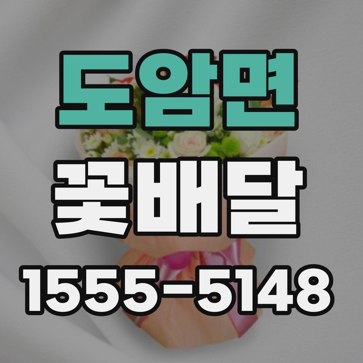 도암면 꽃배달