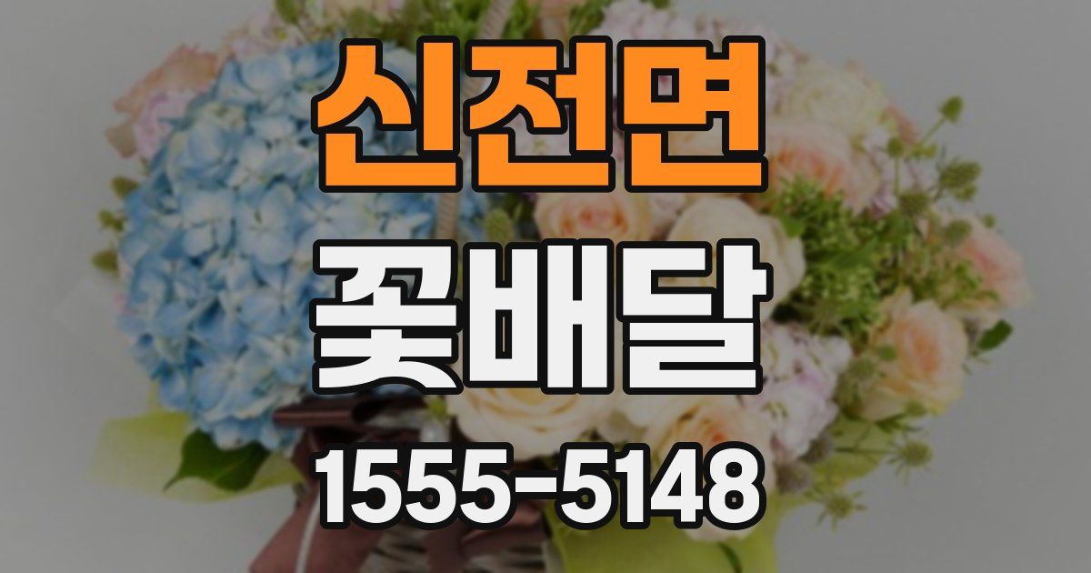 신전면 꽃배달