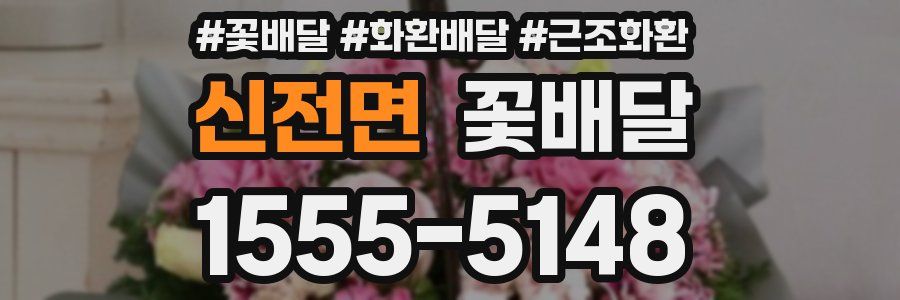 신전면 꽃배달