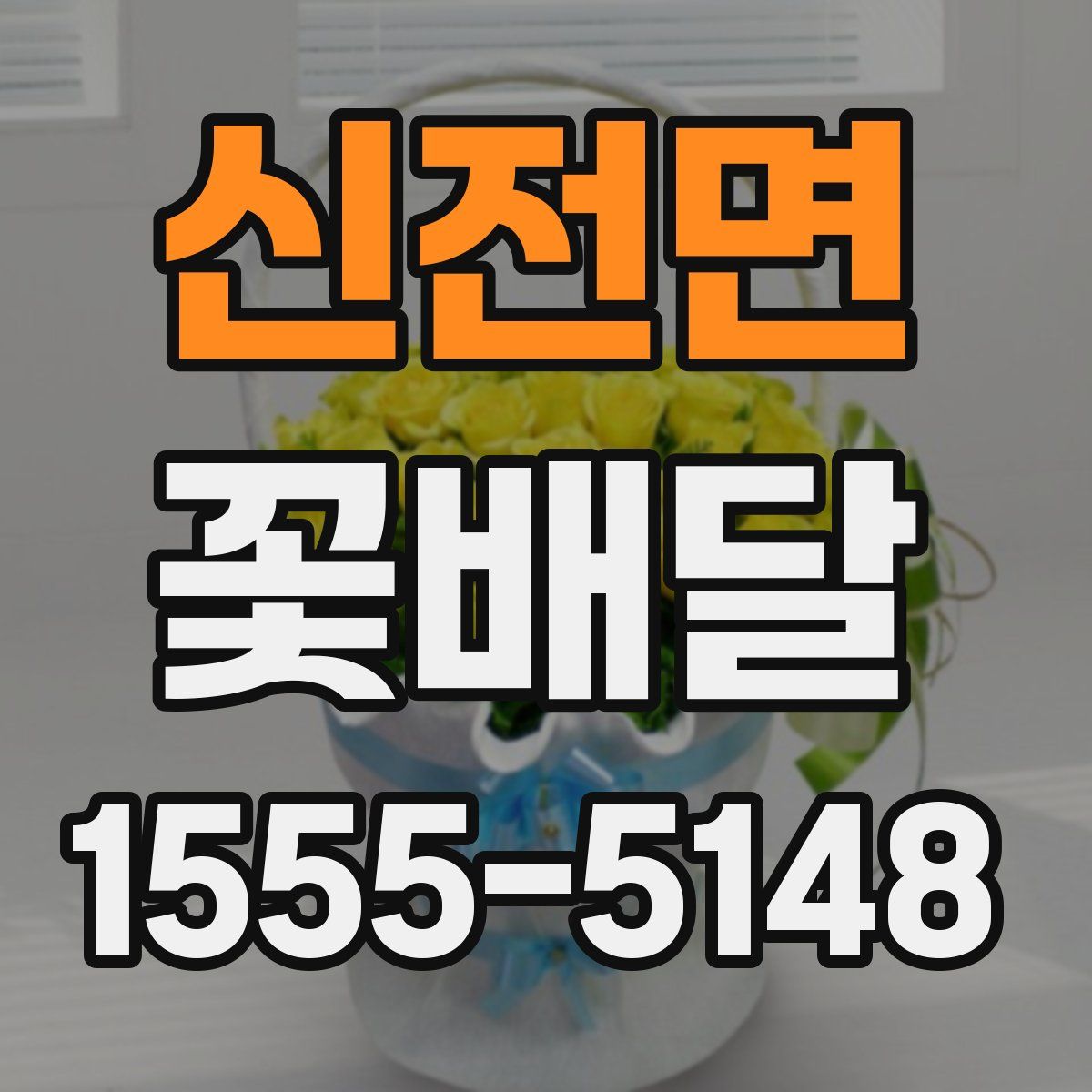 신전면 꽃배달