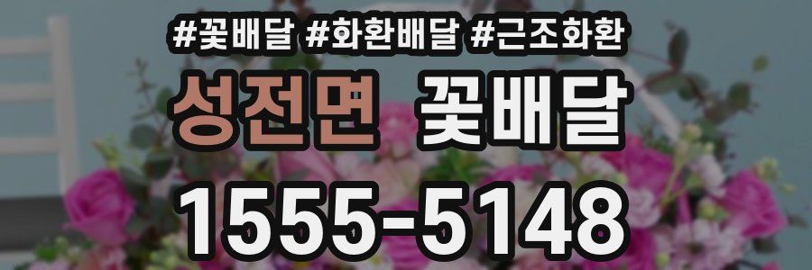 성전면 꽃배달