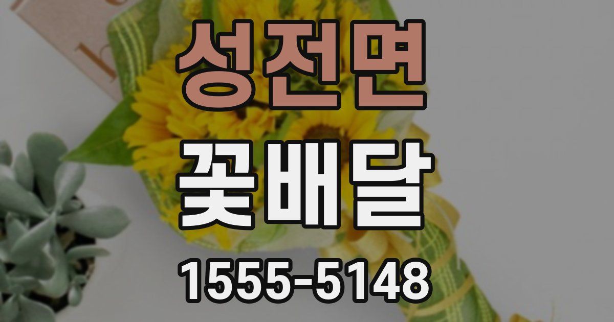 성전면 꽃배달