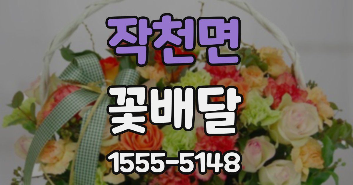 작천면 꽃배달