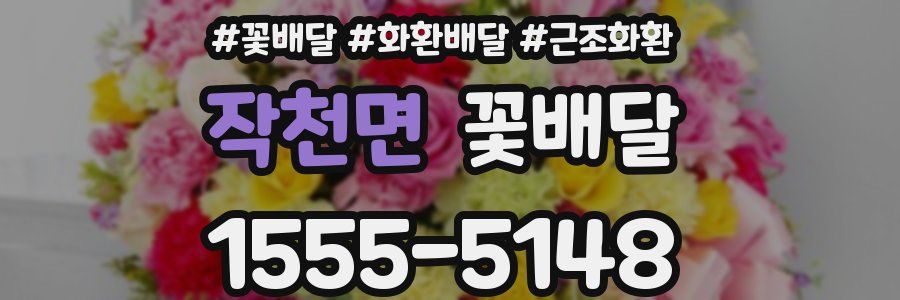 작천면 꽃배달
